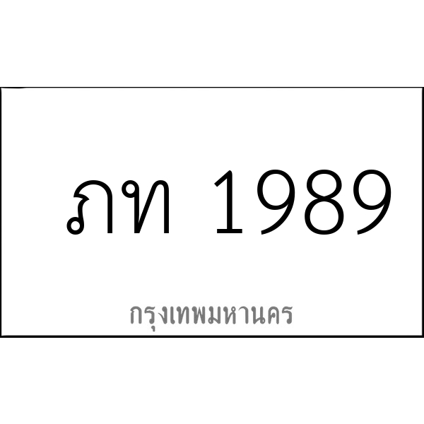 ภท 1989